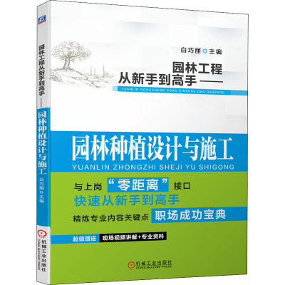 [M]园林工程从新手到高手——园林种植设计与施工-9787111683216