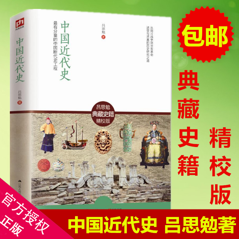 [醉染正版]正版 中国近代史 吕思勉典藏史籍精校版 有分量的中国断代史工程 中中国断代史系列 国通史社科书籍 江苏人民出高清大图