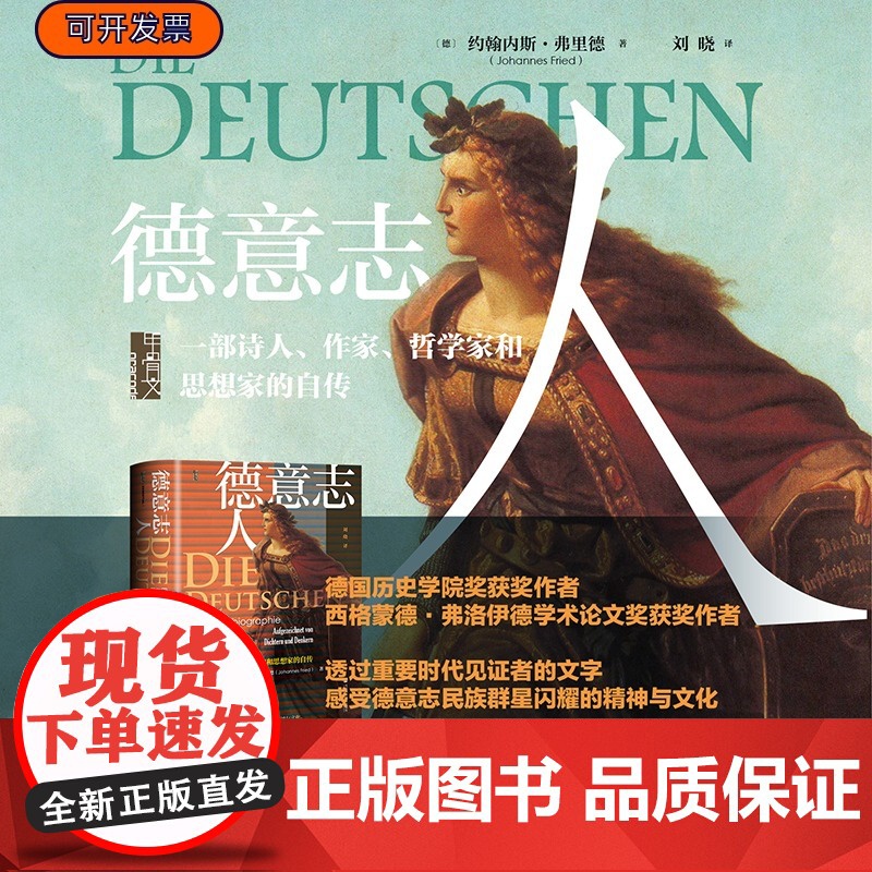 德意志人:一部诗人、作家、哲学家和思想家的自传 甲骨文丛书 约翰内斯·弗里德 著 尼采 康德 德甲 拿破仑 塔西佗