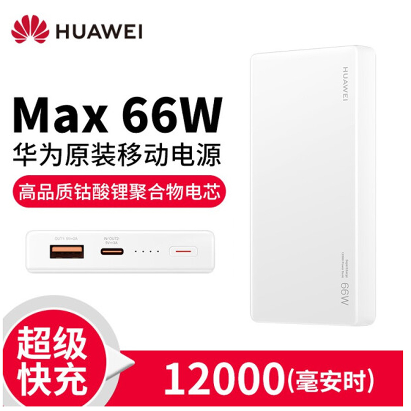 华为双向超级快充移动电源 12000毫安 66W SuperCharge多协议双向快充充电宝可上飞机 白色