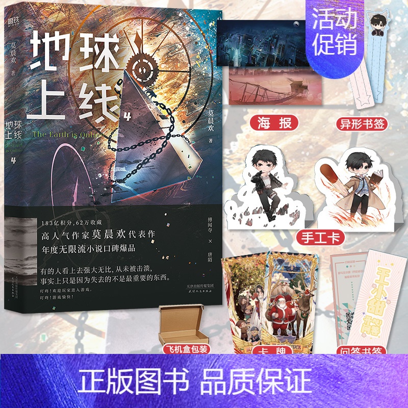 [正版]地球上线4 莫晨欢 无限流 末日青春科幻游戏闯关黑塔爱情感晋江文学城排行榜小说书全球高考