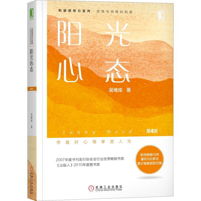 正版新书】阳光心态 第4版吴维库 著9787111615910