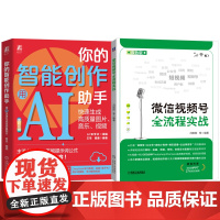 套装 你的智能创作助手:用AI快速生成高质量图片、音乐、视频+微信视频号全流程实战(共2册)