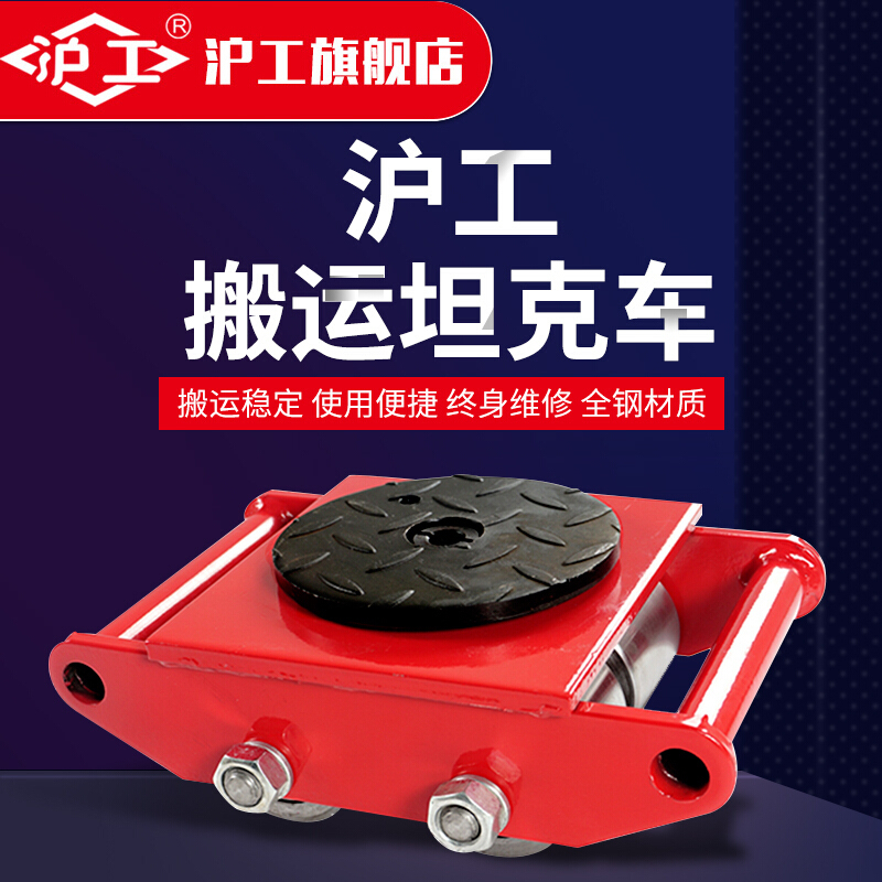 沪工搬运坦克车地牛小坦克直向180度旋转坦克车重物移位器起重工具钢轮胶轮搬运坦克车