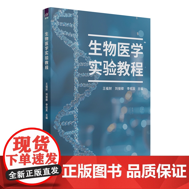 正版新书 生物医学实验教程 王福财 刘接卿 李招发 清华大学出版社 生物医学 实验 实验教程高清大图