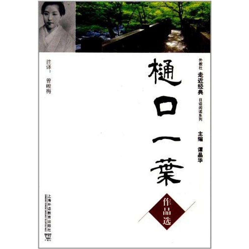 【M】樋口一叶作品选-9787544620260