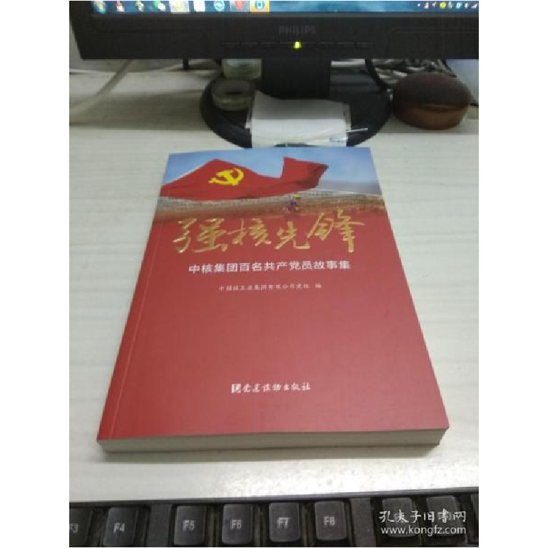 正版新书]强核先锋:中核集团百名共产党员故事集中国核工业集团高清大图
