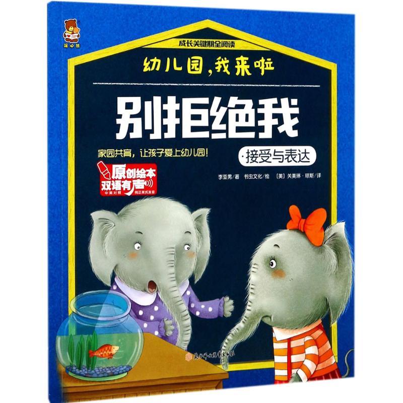 正版新书]成长关键期全阅读.幼儿园我来啦?别拒绝我李亚男978755高清大图
