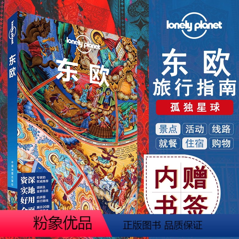 [正版]孤独星球Lonely Planet东欧 自助游攻略书籍国际旅行目的地指南拉脱维亚立陶宛等当地食宿交通签证景点活