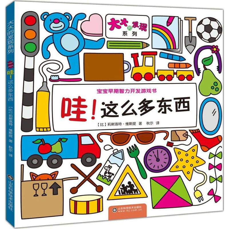 醉染图书哇!这么多东西9787533176730高清大图