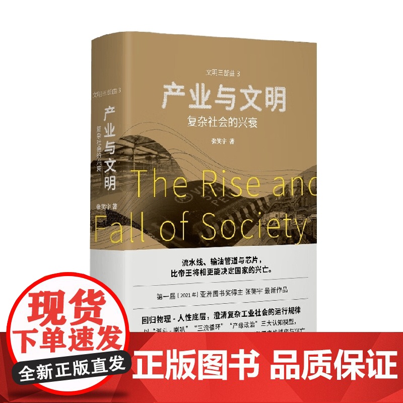 产业与文明 复杂社会的兴衰 张笑宇 著 历史高清大图