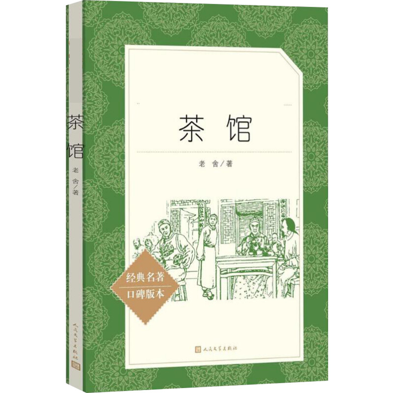 【M】茶馆-9787020137558