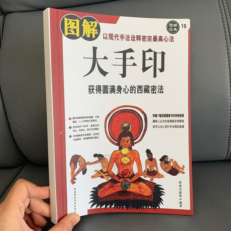 图解大手印:获得圆满身心的西藏密法 洛桑杰加措著