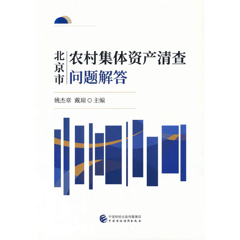 醉染图书北京市农村集体资产清查问题解答9787520187图片