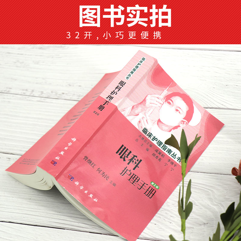 [正版] 眼科护理手册 版 指南丛书眼科书籍眼科手术学 常用技术护理操作 科学出版社 9787030448828 临床高清大图