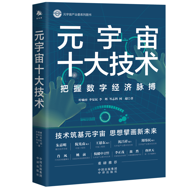 [醉染正版]元宇宙十大技术 叶毓睿 等 经济理论、法规 经管、励志 中译出版社高清大图