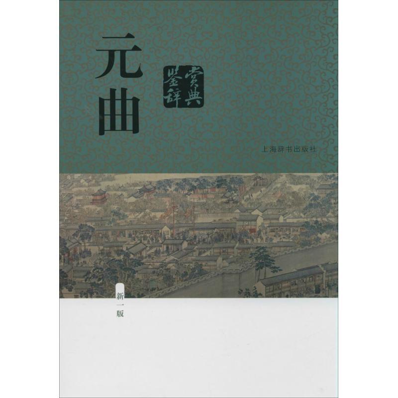 正版新书】元曲鉴赏辞典(新1版)蒋星煜等著9787532641482