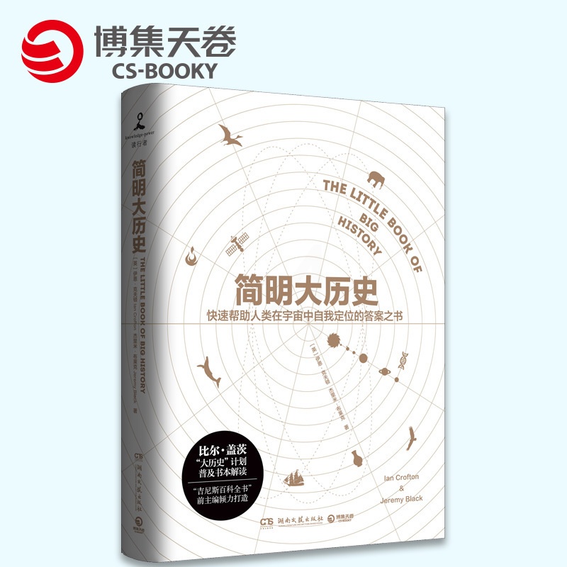 [正版]博集天卷新书 简明大历史(精) 比尔·盖茨“大历史”计划普及书本解读 拆掉学科之间的围墙 天文学生物文明科普百高清大图