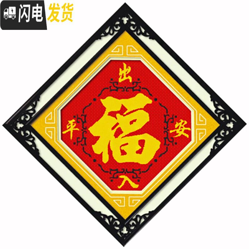 三维工匠十字绣2019新款线绣客厅福字喜庆自己绣手工简单绣 [埃及长绒棉4股线绣][型号8033线绣][尺寸48*47c高清大图