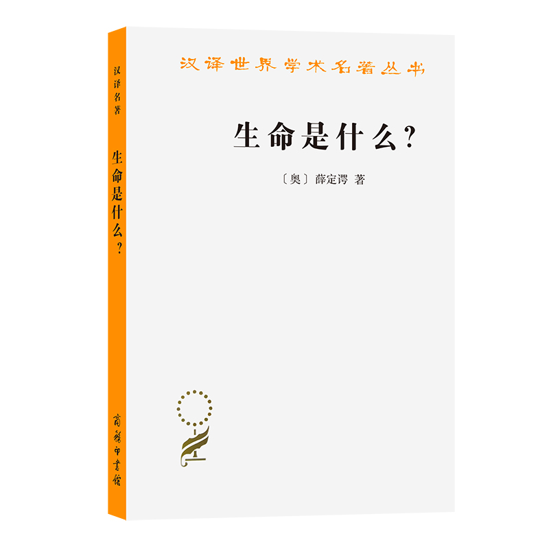 生命是什么?:活细胞的物理观(外一种:心灵与物质) 【奥】薛定谔 著 正版书籍商务印书馆