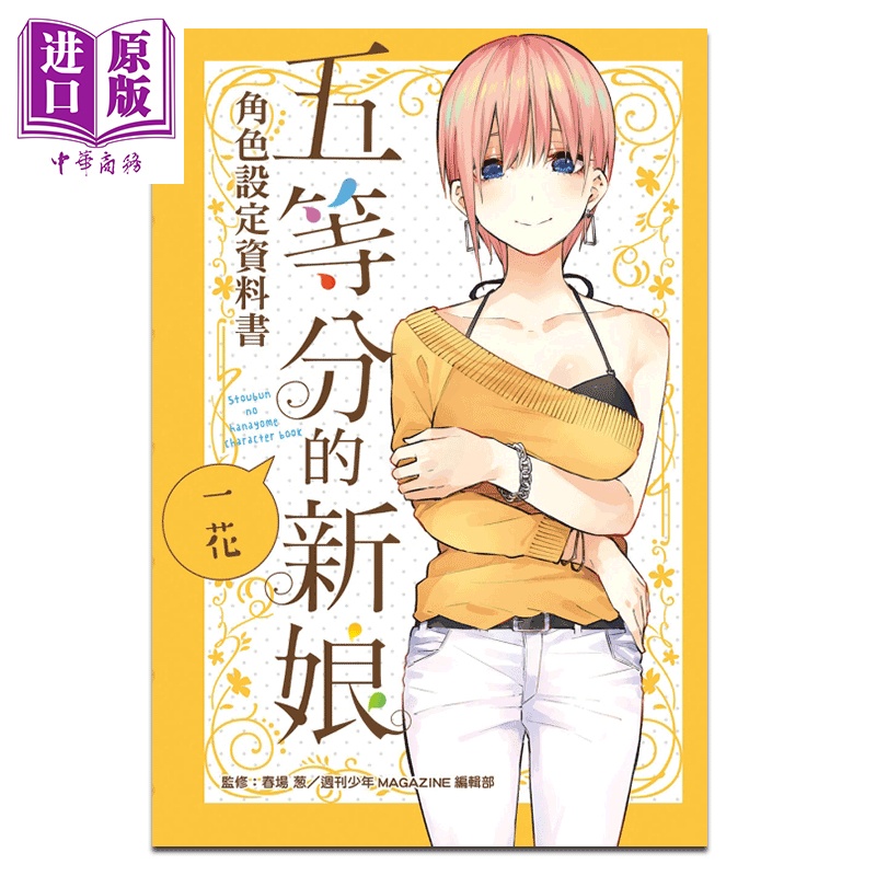 [正版] 漫画 五等分的新娘角色设定资料书 一花 春场葱 台版漫画书 东立出版中商原版高清大图