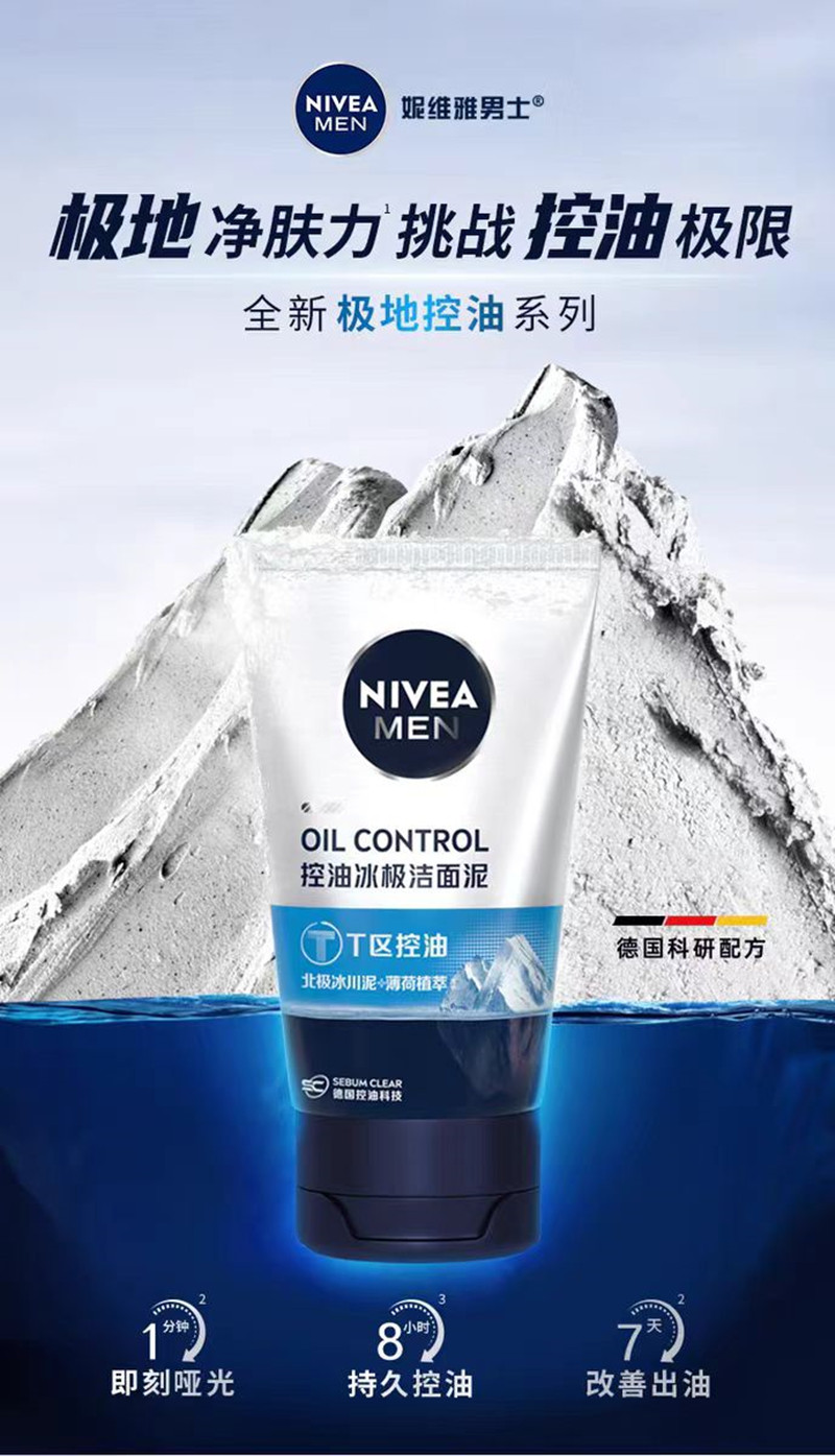 妮维雅(NIVEA)男士控油冰极矿物炭洁面泥100g17753高清大图