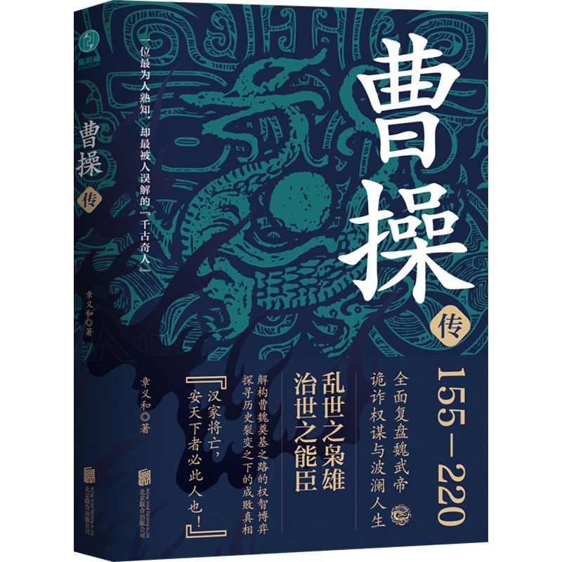 正版新书】曹操传章义和 著9787559675170