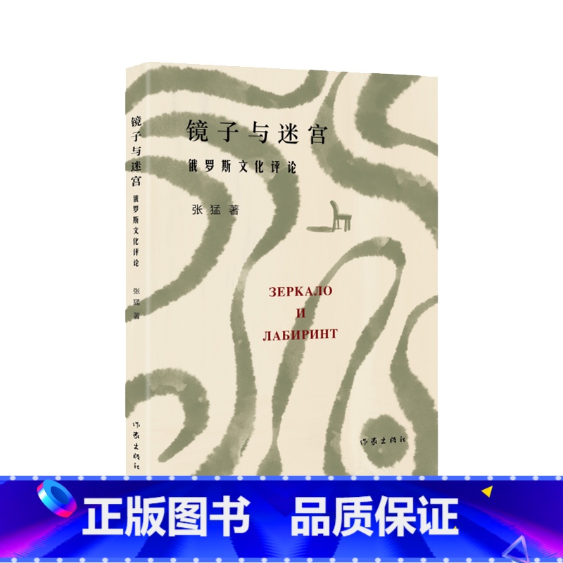 [正版]镜子与迷宫(俄罗斯文化青年学者、翻译家张猛随笔集,带你走进迷人的俄罗斯文化深处。汪剑钊、刘文飞诚挚)高清大图