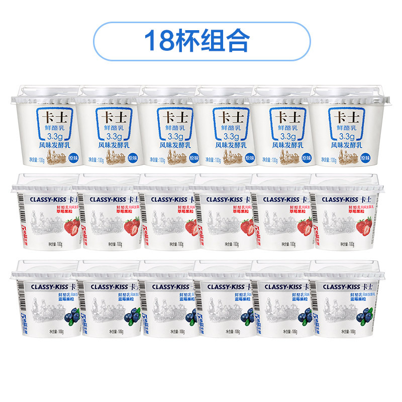 卡士(CLASSY-KISS) 鲜酪乳 100g*18杯(原味6+草莓6+蓝莓6)低温酸奶酸牛奶 风味发酵乳