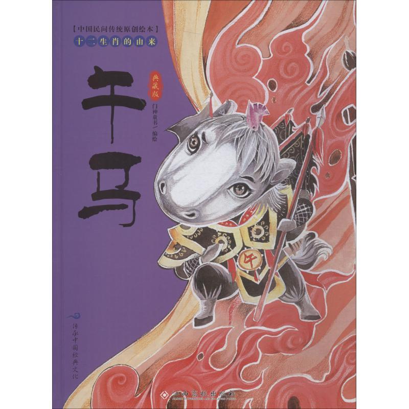 十二生肖的由来 午马 典藏版 门神童书编绘 著 门神童书 编 少儿 文轩网