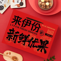 来伊份-礼盒礼包新鲜优果红2009g*1