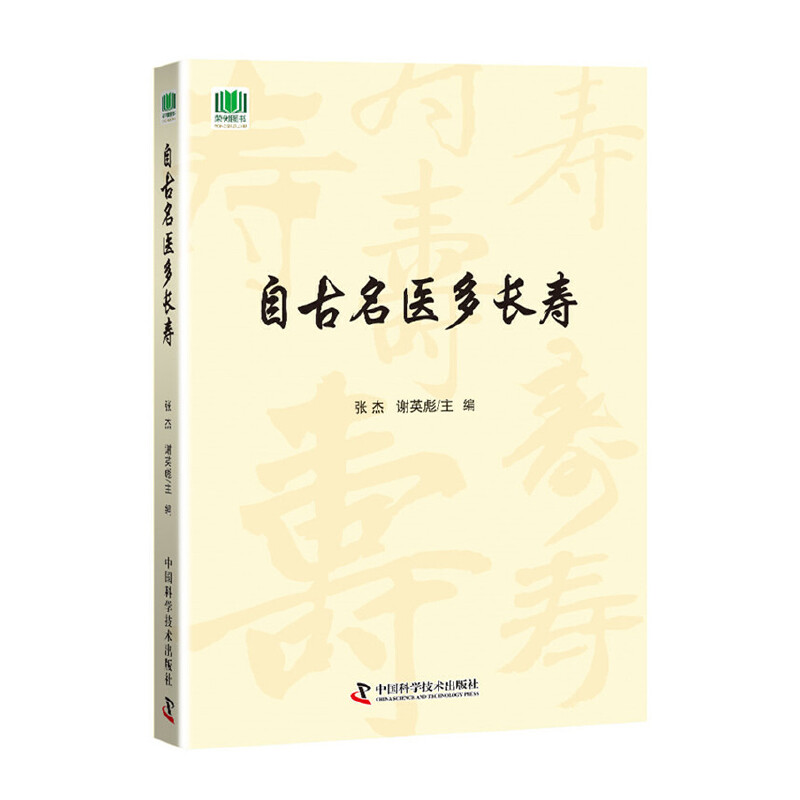 正版新书】自古名医多长寿张杰 谢英彪 张杰 谢英彪9787504680914