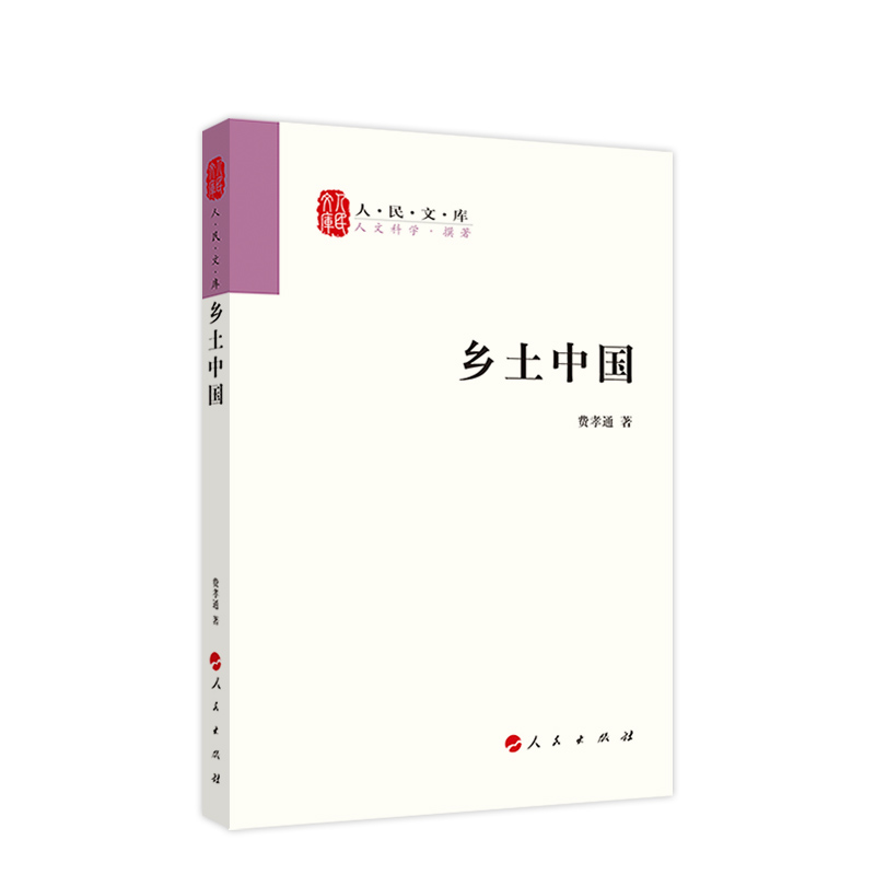 [正版]乡土中国费孝通出版社社会学著作乡土中国高中必读出版社清华大学本科录取通知书赠书高清大图