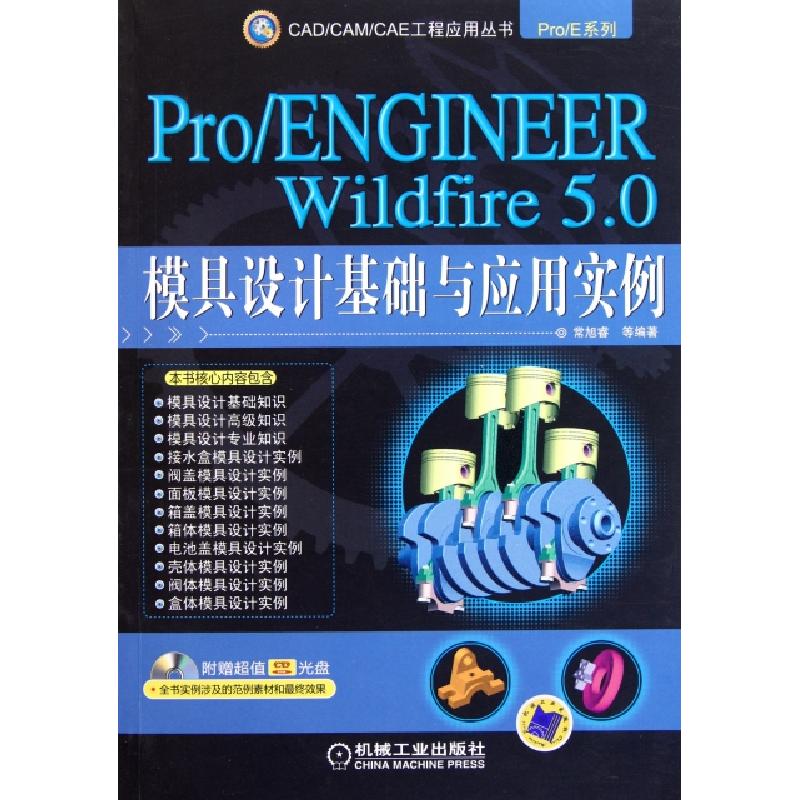 正版新书]ProENGINEER Wildfire5.0模具设计基础与应用实例(附光