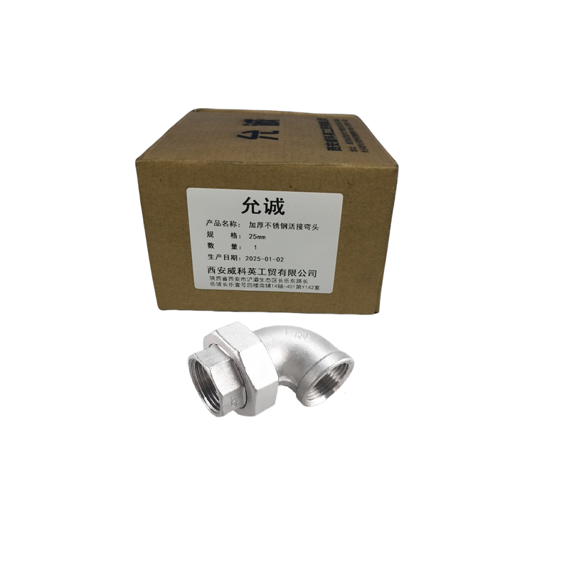 允诚 加厚不锈钢活接弯头 25mm 个高清大图