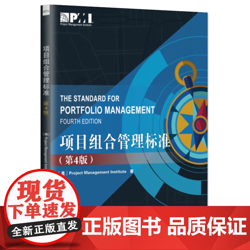 店 项目组合管理标准 第4版 第四版 PMBOK指南(第6版)所述内容的扩展和补充书籍 电子工业出版社高清大图