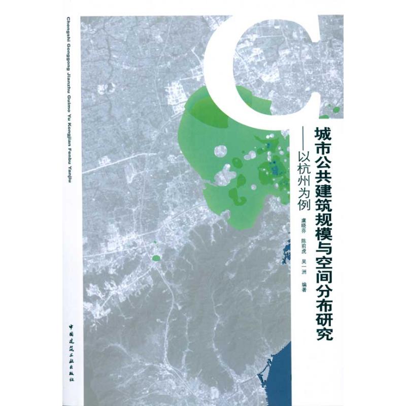 【M】城市公共建筑规模与空间分布研究——以杭州为例-9787112120284