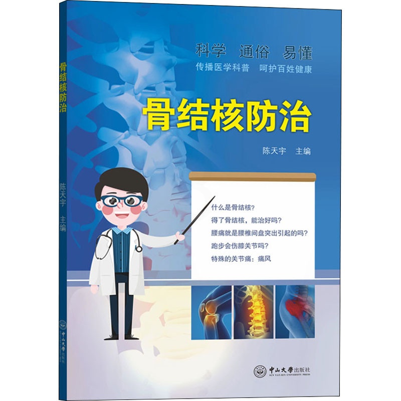 [正版]骨结核防治 陈天宇 编 内科学内科疾病诊治医师参考资料图书 医学类专业书籍 中山大学出版高清大图