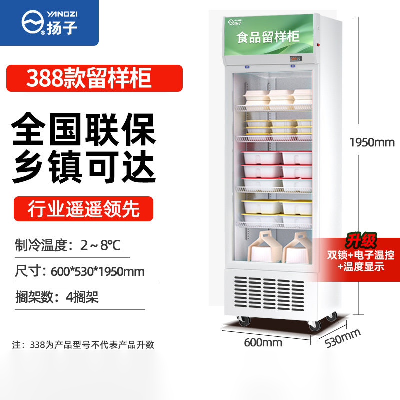 扬子 388款温控显示冷藏保鲜留样单门4层展示柜