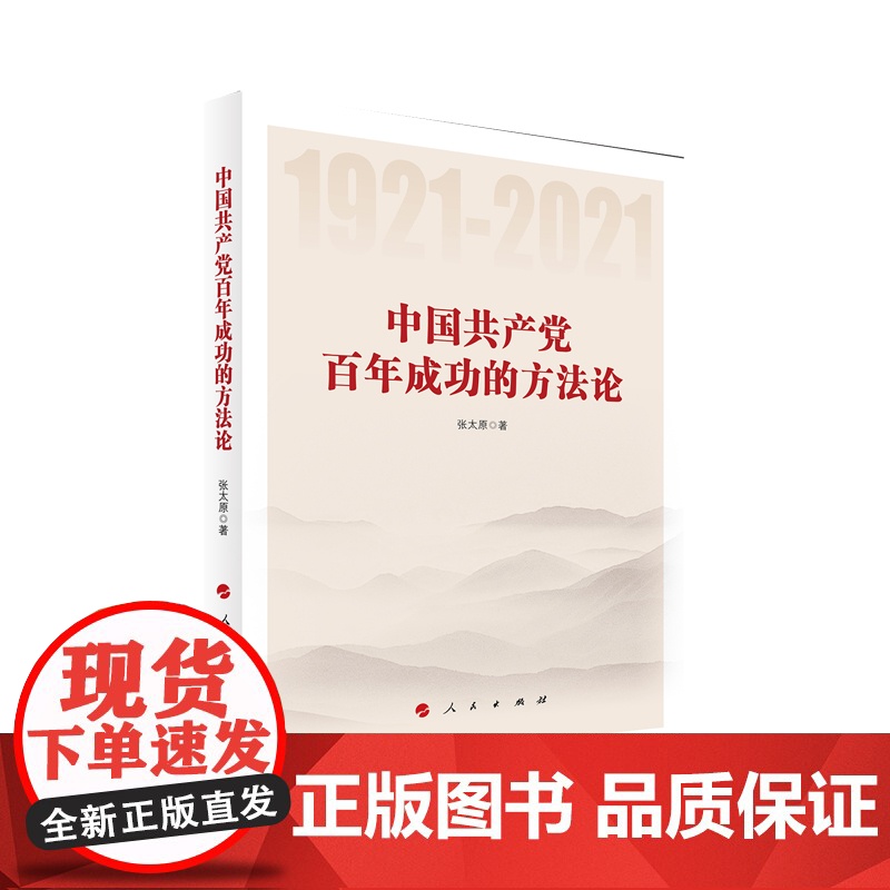 中国共产党百年成功的方法论 张太原 人民出版社 正版书籍高清大图