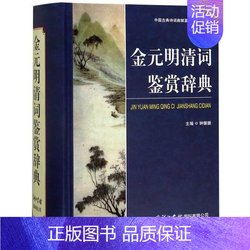 [正版]书店 金元明清词鉴赏辞典 钟振振著逐篇校勘注释和分析鉴赏提高鉴赏力中国古典诗词曲赋鉴赏系列工具图书籍商务印书馆高清大图