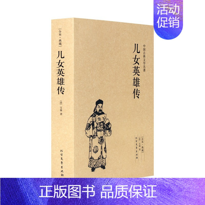 [正版]足本无删减中国古典文学名著儿女英雄传 全本典藏 原著文康 著 新儿女英雄传 中国武侠小说故事书 北方文艺出版社