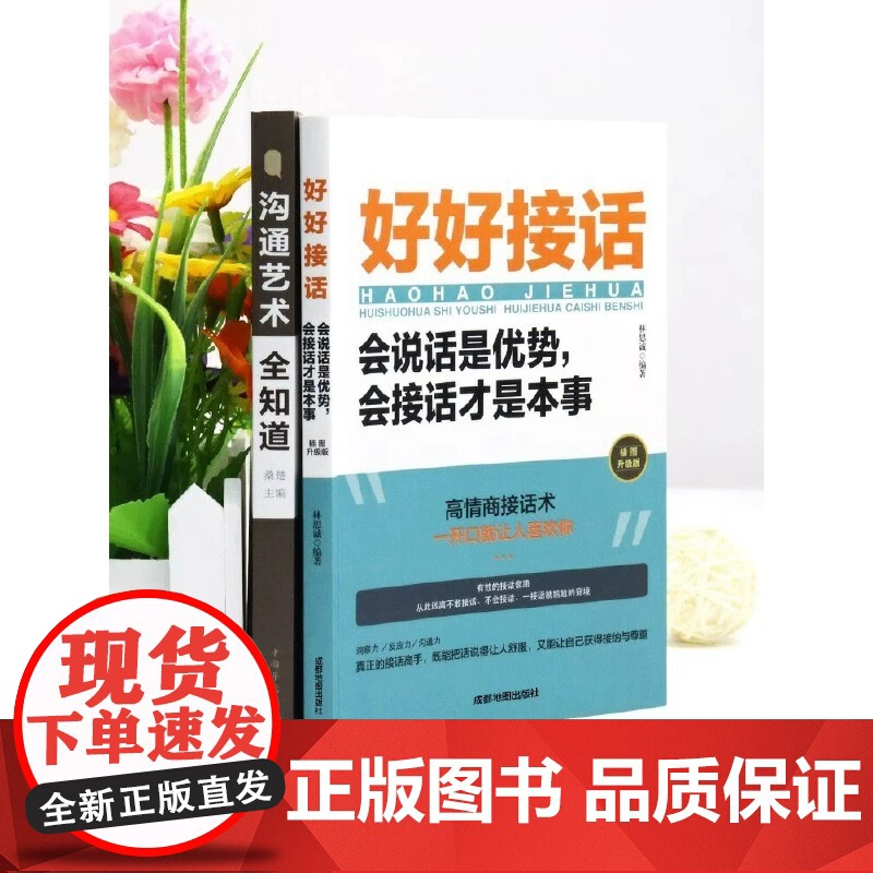 全4册好好接话好好说话有趣的口才精进技巧沟通艺术全知道精准表达把话说在点子上说话技巧人际交往关系处理口才训练书籍高清大图