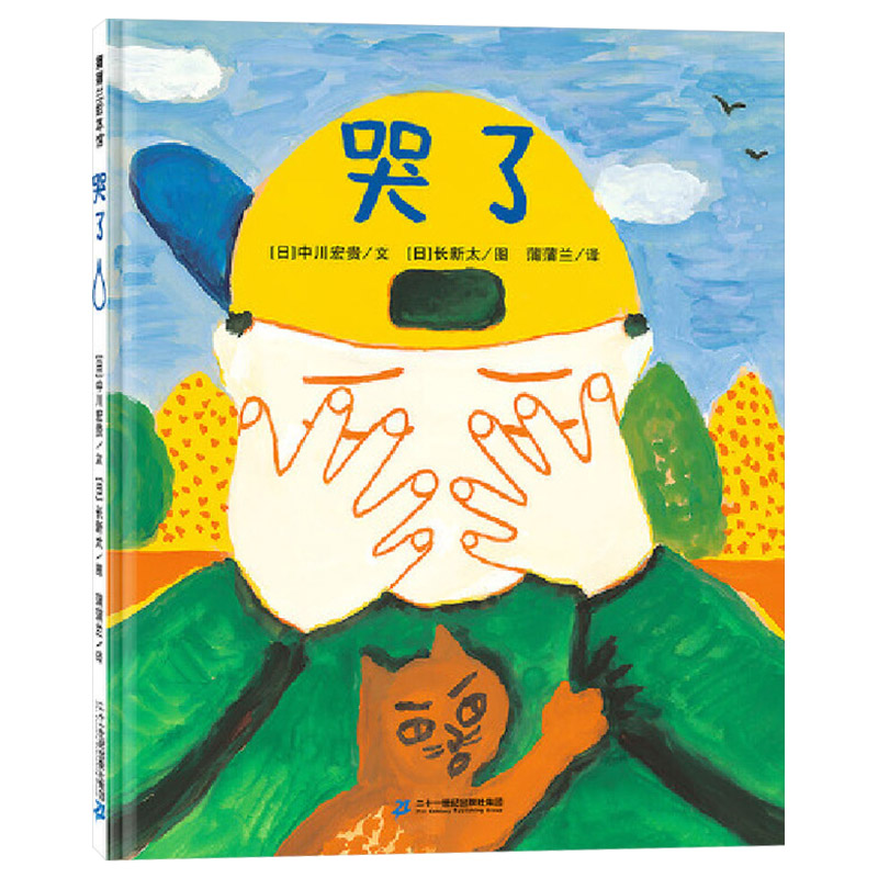 哭了 精装 [正版]哭了硬壳精装图画书蒲蒲兰绘本哭是人类情绪基本的表达方式落泪是正常的是一种感情的自然流露适合2岁3岁4高清大图