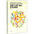 法语TCF词汇速记及考点精练