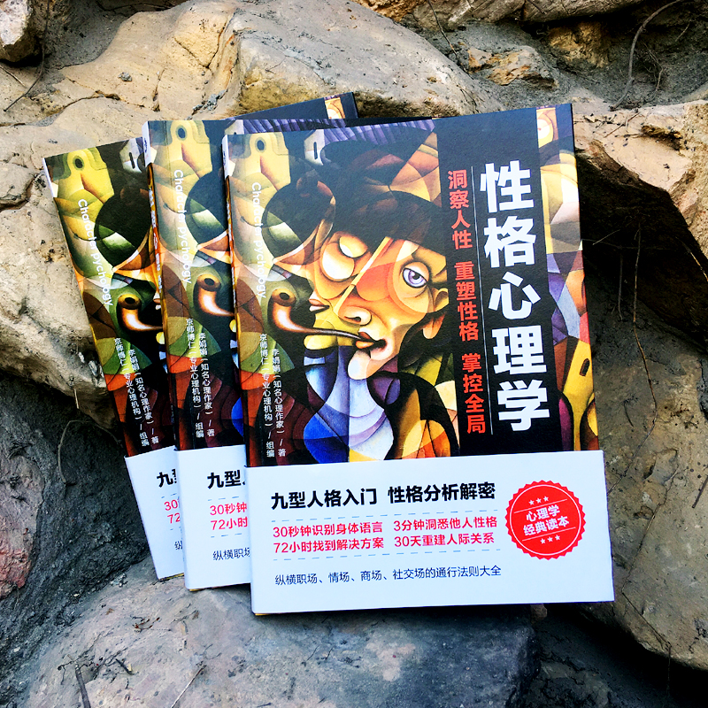 [正版]性格心理学 李娟娟著 洞察人性重塑性格掌控全局提高情商改变自控力九型人格沟通的智慧人际交往心理学书籍台海出版社高清大图