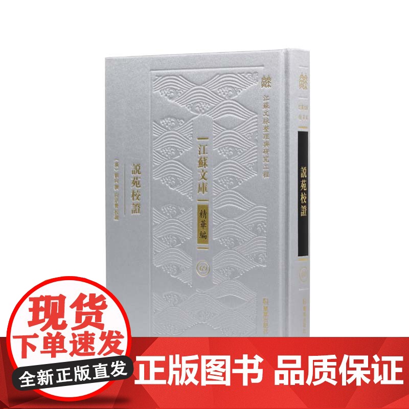 说苑校证 江苏文库精华编 江苏文脉整理与研究工程 分类汇编先秦古籍 治国修身之道的历史故事集 凤凰出版社店 正版高清大图