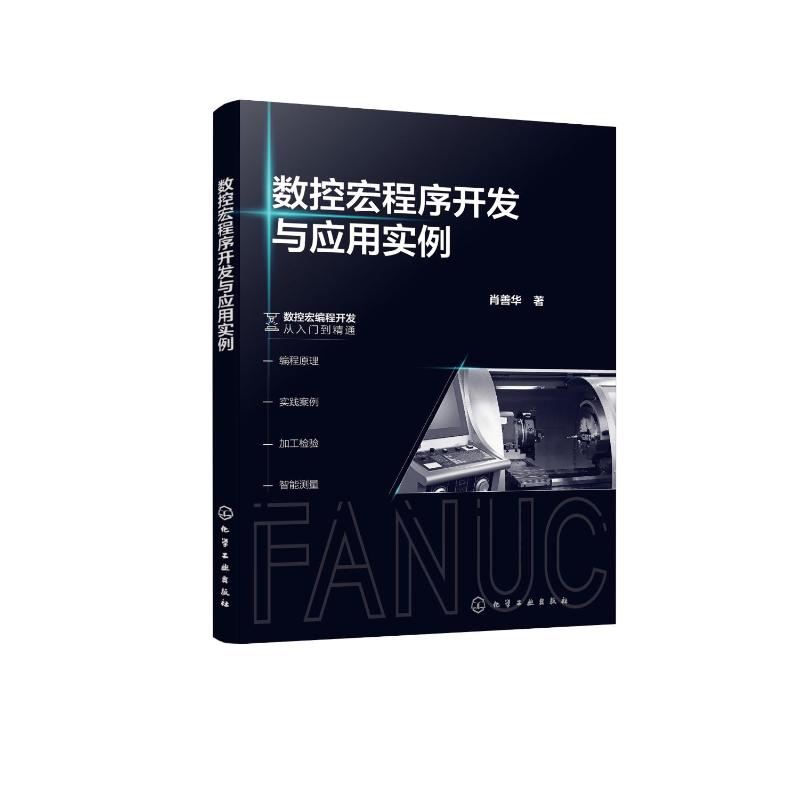 醉染图书数控宏程序开发与应用实例9787122408983高清大图