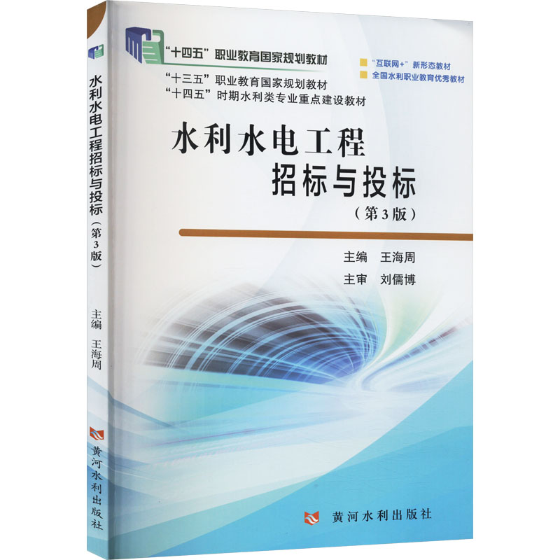 [M]水利水电工程招标与投标(第3版)-9787550936584高清大图