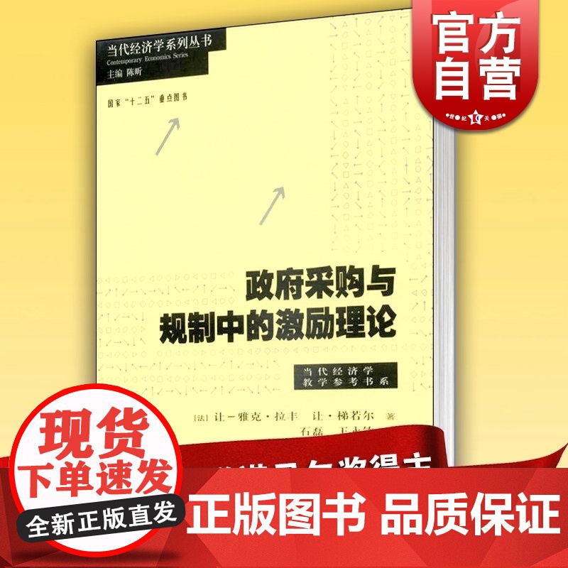 政府采购与规制中的激励理论 当代经济学译库经济学参考书系诺贝尔经济学奖得主让梯若尔格致出版社经济理论正版图书籍世纪出版高清大图